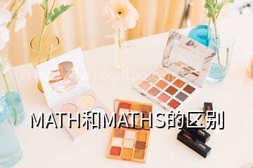 maths和math的区别 Math和Maths的区别是什么