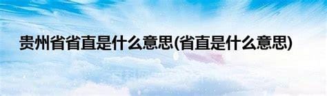 省直是什么意思 怎么理解省直的意思