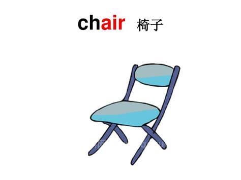 椅子英语怎么读 椅子英语如何读