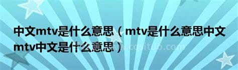 mtv是什么意思中文 mtv中文是什么意思