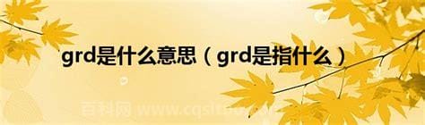 grd是什么意思 grd是指什么