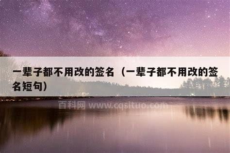 一辈子都不用改的网名 适合长期不换的网名