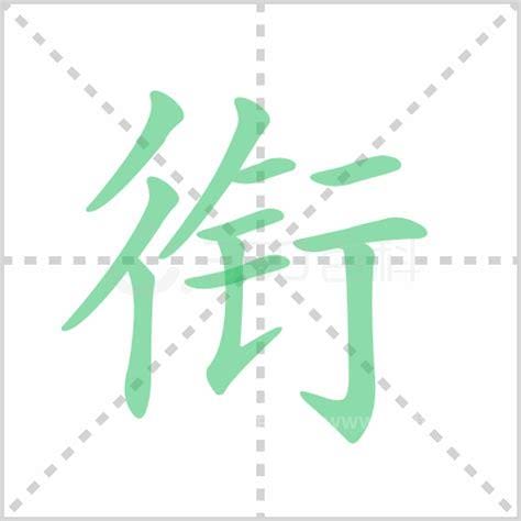 衔组词 衔字怎么组词