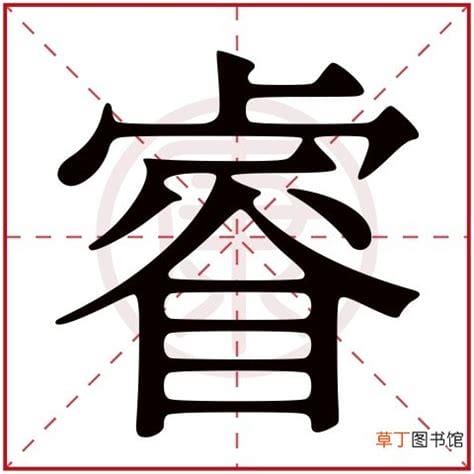 睿字取名的寓意是什么 睿字取名的寓意有哪些