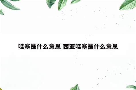 哇塞是什么意思 科普哇塞的意思