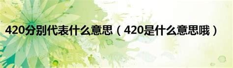 420是什么意思 420有哪些意思