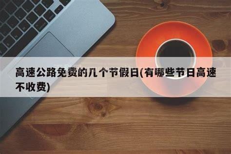 高速免费的几个节假日有哪些 高速免费的几个节假日有什么