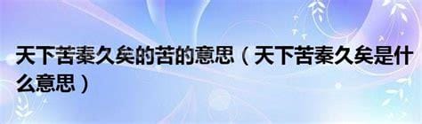 天下苦秦久矣的意思 天下苦秦久矣是什么意思