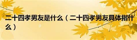 二十四孝男友是什么 二十四孝男友具体指什么