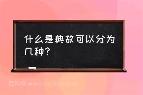 典故是什么意思