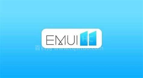 什么是EMUI系统