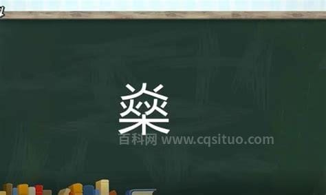 三个火一个木什么字