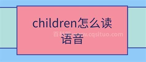 children怎么读