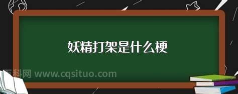 妖精打架什么意思什么梗？一个比较污力淘淘的词语