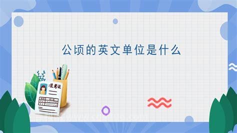 公顷的字母是什么，公顷的面积换算大全