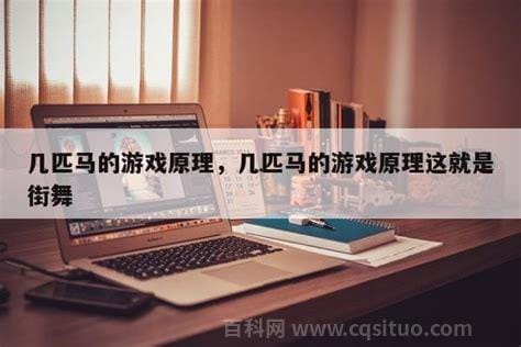 几匹马的游戏原理是什么