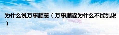 平安顺遂为什么不能乱说，平安顺遂一般送给谁的