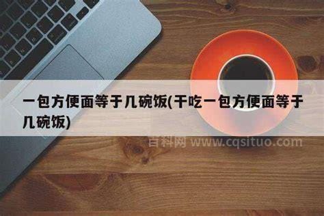 一包方便面等于几碗饭，差不多等于4碗米饭