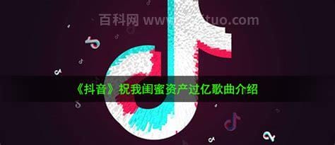 抖音祝我闺蜜资产过亿是什么歌，这首歌的歌名叫什么？