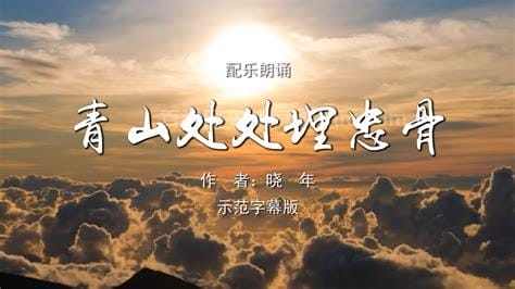 “青山处处埋忠骨，何须马革裹尸还”出自哪里？