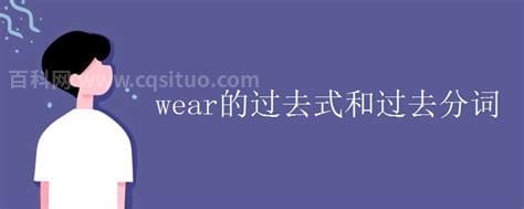 wear的用法有哪些？wear的过去式和过去分词