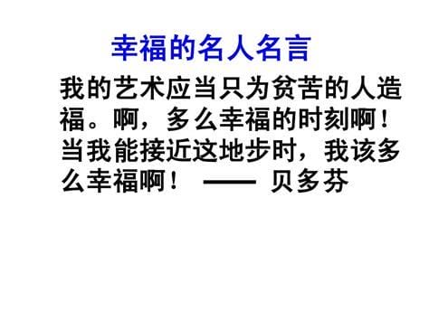 有关幸福的名人名言100句