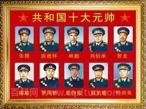 十大元帅相当于现在什么级别，十大元帅相当于政治局委员(属于副国级)