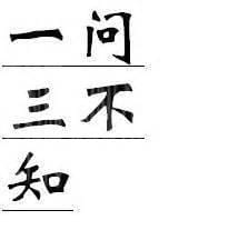 一问三不知指哪三不知，“三不知”又是什么意思呢?