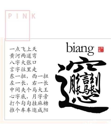 biang字书写口诀，世界上最难写的汉字