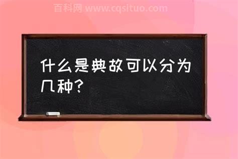 典故是什么意思