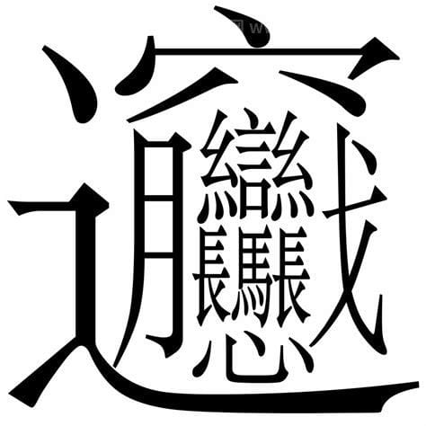 世界上最难写的汉字是什么字，像一幅