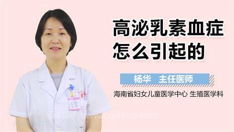 泌乳素高的原因