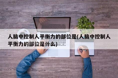 人脑中控制人平衡力的是什么