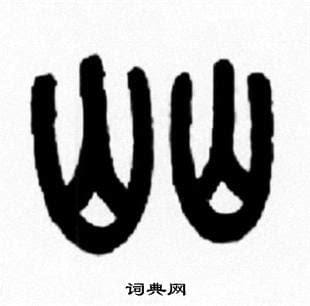 屾字怎么读