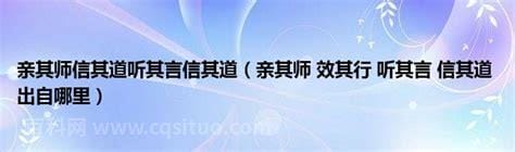 亲其师而信其道什么意思