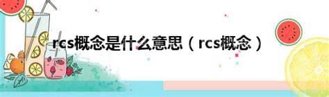 rcs概念是什么意思