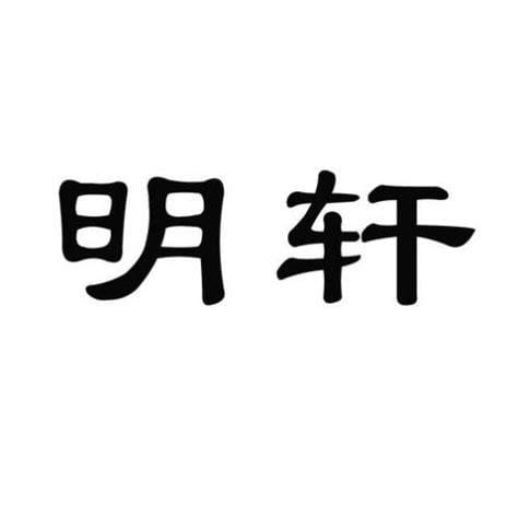 明轩的寓意