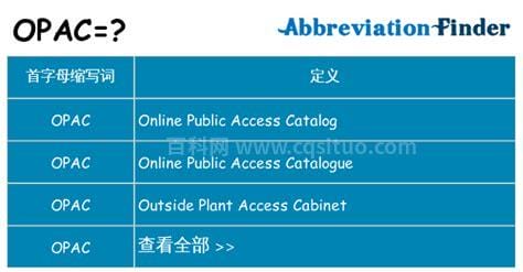 opac是什么