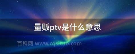 ptv是什么意思