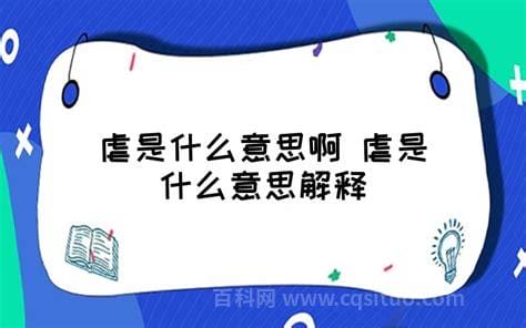 虐是什么意思