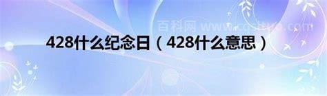 428什么意思