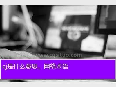 cj是什么意思的