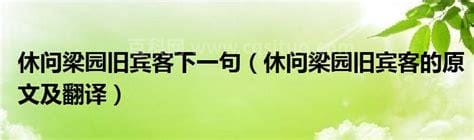 休问梁园旧宾客下一句