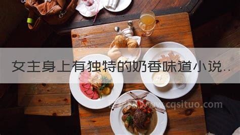 女主身上有独特的奶香味道小说