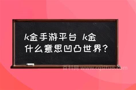 k金什么意思