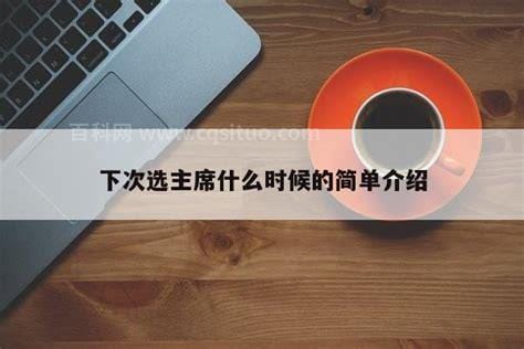 下次选主席什么时候