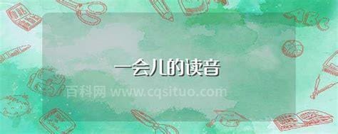 “混淆”的读音是什么