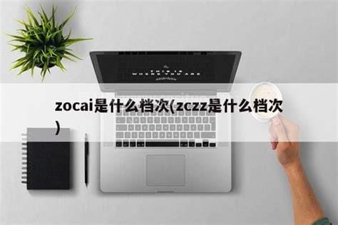 zocai是什么牌子