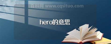 hero的意思