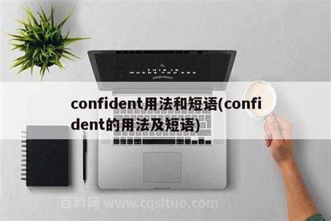 confident用法和短语